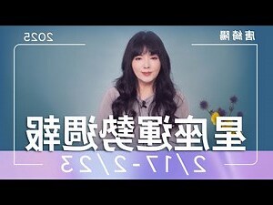 2/23 星座